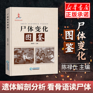 陈禄仕 搭配尸体解剖规范法医学专业书籍教材法医人体变化图鉴 尸体会