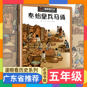 秦始皇兵马俑/中华文化遗产图画书/漫眼看历史