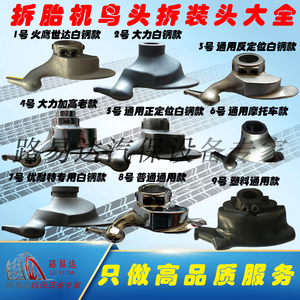 火鹰扒胎机配件拆装轮胎机鸟头不锈白钢拆拔胎头维修更换拓带滚轮