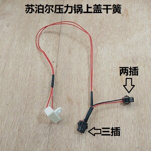 原装苏泊尔电压力锅配件干簧管组件/上盖传感器/感应开关管
