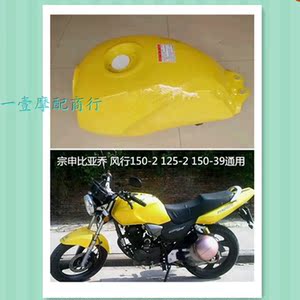 宗申比亚乔摩托车油箱 byq风行150-2 125-2 150-39 改装配套油箱