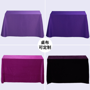 紫色桌布浅紫色深紫色绒布平纹布可选紫色主题台裙桌裙桌布定制