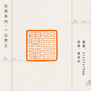 论语系列成品闲章【一以贯之】收藏书法书画国画篆刻印章压角章