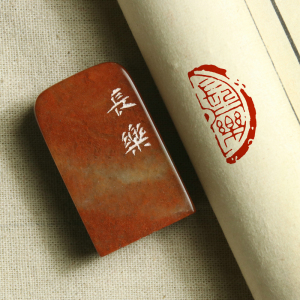 【长乐】 贺礼生辰手工篆刻精品闲章书画成品章国展专用引首印章