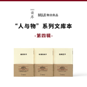 读库 MUJI无印良品 人与物系列文库本 第四辑 良言经典永相伴 桑泽洋子 杉浦日向子 白洲正子