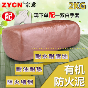 宗意有机防火泥 耐火堵料 防鼠泥 空调胶泥 阻燃耐高温封堵泥2KG