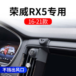 16-21款荣威RX5大屏幕汽车载手机支架专用导航底座改装用品大全