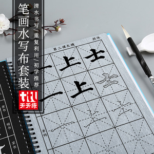 毛笔字帖水写布套装加厚速干初学入门书法初学者米字格毛笔字水写书法