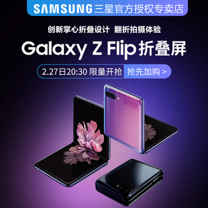 【稀缺新品】Samsung/三星 Galaxy Z Flip SM-F7000 8+256GB 折叠屏柔性玻璃屏骁龙855+智能手机官方正品新款