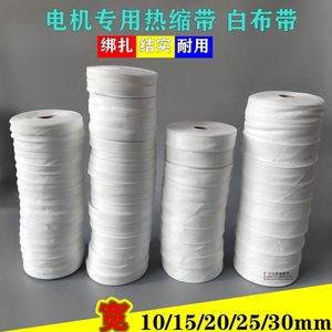 热缩带收缩带电工绑带电动机绝缘绑扎带线圈绝缘绑带 兴达机电