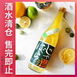 【酸但好喝】日本jabara吉村秀雄酸橘酒果酒含果皮/加苏打水/调酒