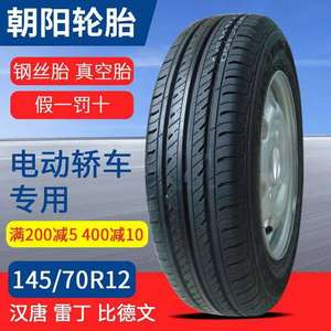 145-70-12朝阳轮胎145/70R12真空胎电动四轮车雷丁时风奥拓钢丝胎