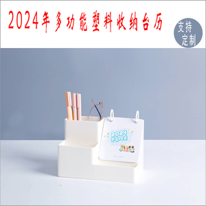 2024年创意塑料台历桌面笔筒日历收纳手机座月历企业新年定制日历