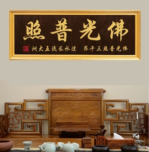 佛教木匾佛光普照牌匾有求必应挂匾木雕字画匾额寺庙宗教招牌礼扁