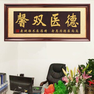 医德高尚挂匾赠送医生匾额大医精诚木匾诊所开业牌匾妙手回春字匾