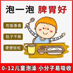 免煮 儿童积食泡澡泡脚药包脾胃调理 药浴小儿中药包吃饭香胃口好