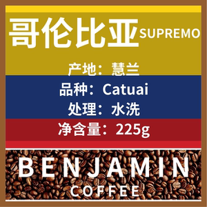 benjamin便雅悯哥伦比亚咖啡supremo水洗中度重度新鲜烘焙225