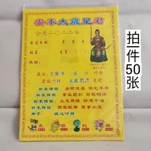 太岁星君表文