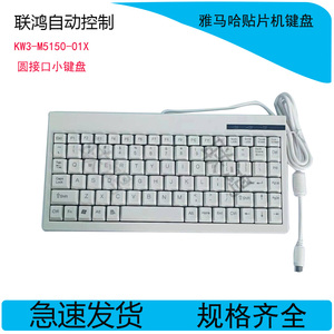 KW3-M5150-01X雅马哈YV100XYG12YS12YS24贴片机专用键盘