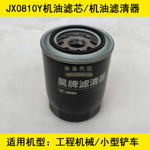 JX0810Y适配山东鲁工小铲车机油滤芯鲁工装载机机油格HOS/J024