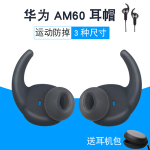 适用于Huawei华为AM60耳机塞套xSport荣耀运动AM60蓝牙耳机硅胶套帽耳机防滑塞保护套通用配件