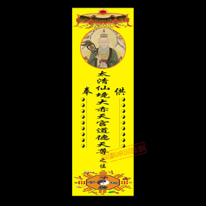 太上老君老子太清道德天尊牌位太清圣主铜版纸牌位神位道教用品