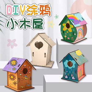 希宝 儿童木质白坯小屋手工涂鸦小房子木屋幼儿园diy涂色鸟屋挂件