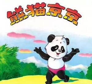 熊猫京京