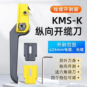 KMS-K光缆开缆刀电缆剥线刀纵向开缆刀光缆剥线钳光纤纵向开剥器