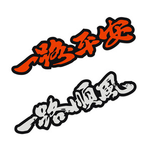 一路平安一路顺风祝福语 个性反光文字贴纸 划痕贴 汽车贴纸