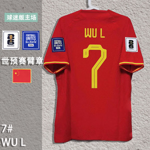 球迷版世预赛2024中国队国足主场球衣7号武磊20号韦世豪客场队服