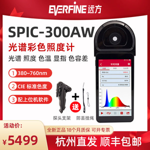 杭州远方spic-300aw 300bw光谱彩色照度计高精度专业色温计测光仪
