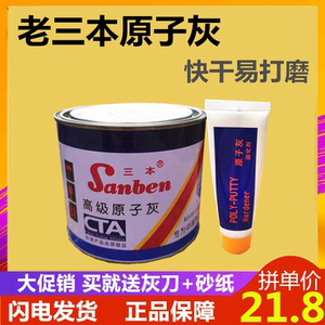 三本原子灰