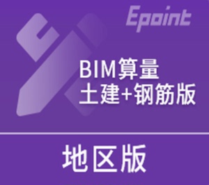 新点软件 BIM5D算量[量筋合一+5D土建] 加密锁 地区版
