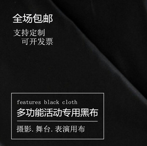 黑布摄影拍照婚庆遮顶打底布料黑色实验室暗房遮光布万圣节背景布