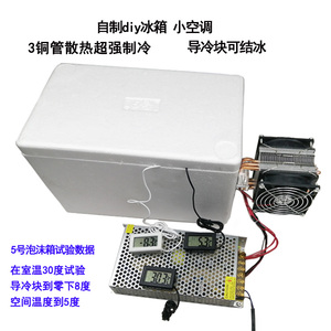 半导体电子制冷器diy宠物小空调小冰箱制冷机套件12v小型降温系统