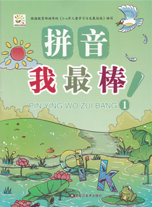 幼儿园3-6岁儿童学习与发展指南 拼音我最棒1 学前班学拼音 描红
