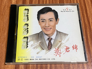 郑君绵 赌仔自叹 1992年香港文志版CD94新.歌词94新.无IFPI.