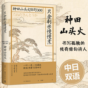 新华书店正版 只余剩米慢慢煮 种田山头火俳句300 种田山头火著 日本