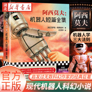 正版阿西莫夫--机器人短篇全集 现代机器人科幻小说之父阿西莫夫机器人短篇小说典藏集 机器人学三大法则的起源 银河帝国系列 前传