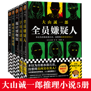 5册全员嫌疑人字母表谜案诡计博物馆绝对不在场证明+密室收藏家 短篇推理大山诚一郎侦探悬疑推理犯罪侦探小说本格推理正版书籍