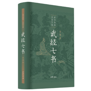 武经七书（插图版） 骈宇骞、王丽莎、牟虹、马留堂、李解民、盛冬铃、骈骅 历史 史家名著 新华书店正版图书籍 中华书局