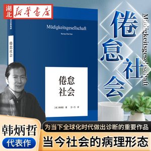 倦怠社会 韩炳哲系列作品 在令人疲惫不堪的信息时代里 重建一个闲适空间 《爱欲之死》《他者的消失》作者 哲学知识读物 中信