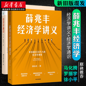 正版包邮 薛兆丰经济学讲义 经济学通识 第二版 共2册 来自超过25万人