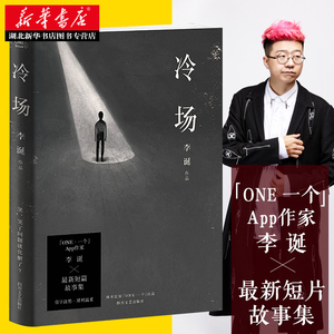 正版包邮 冷场 李诞的书 宇宙超度指南笑场扯经作者吐槽大会脱口秀