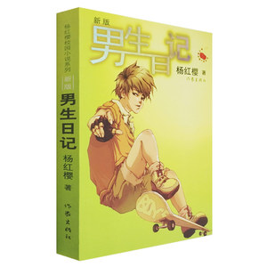 新版杨红樱著沿用了女生日记的日记体形式 记述六年级男生吴缅小学