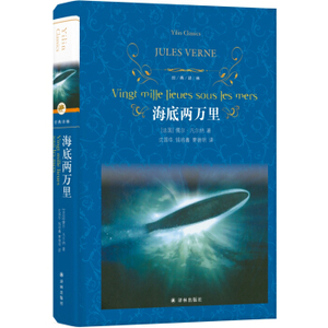 新华书店正版 经典译林 海底两万里 [法国]儒尔·凡尔纳 译林出版社 外国文学作品 科幻小说 中小学生课外阅读世界经典名著 图书籍