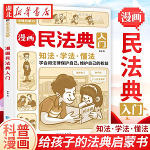 漫画民法典入门 每天学点法律常识儿童漫画版第3版 身边的法律常识基础手册 生活普法宣传 给孩子的法律启蒙初学者入门书