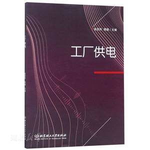 新华书店正版工厂供电 编者:金亚玲;周璐 北京理工大学出版社 工业技术 图书籍