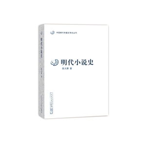 中国断代专题文学史丛刊 明代小说史 陈大康著 人民文学出版社 中国现当代文学作品 新华书店正版图书籍